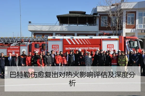 巴特勒伤愈复出对热火影响评估及深度分析